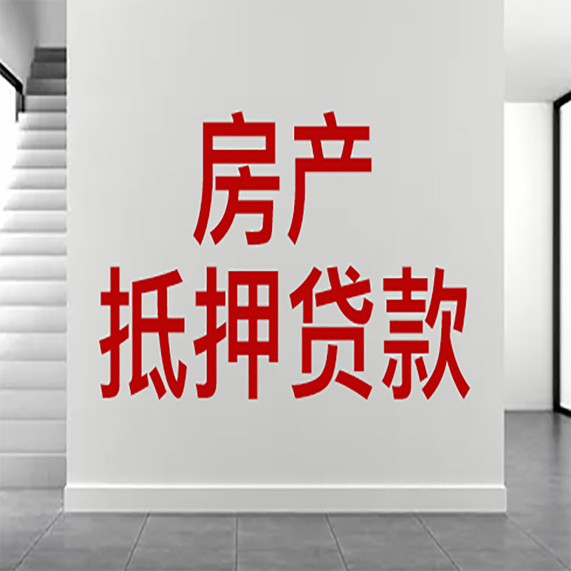 井研房屋抵押贷款年限|个人住房抵押贷款-具体需要多久