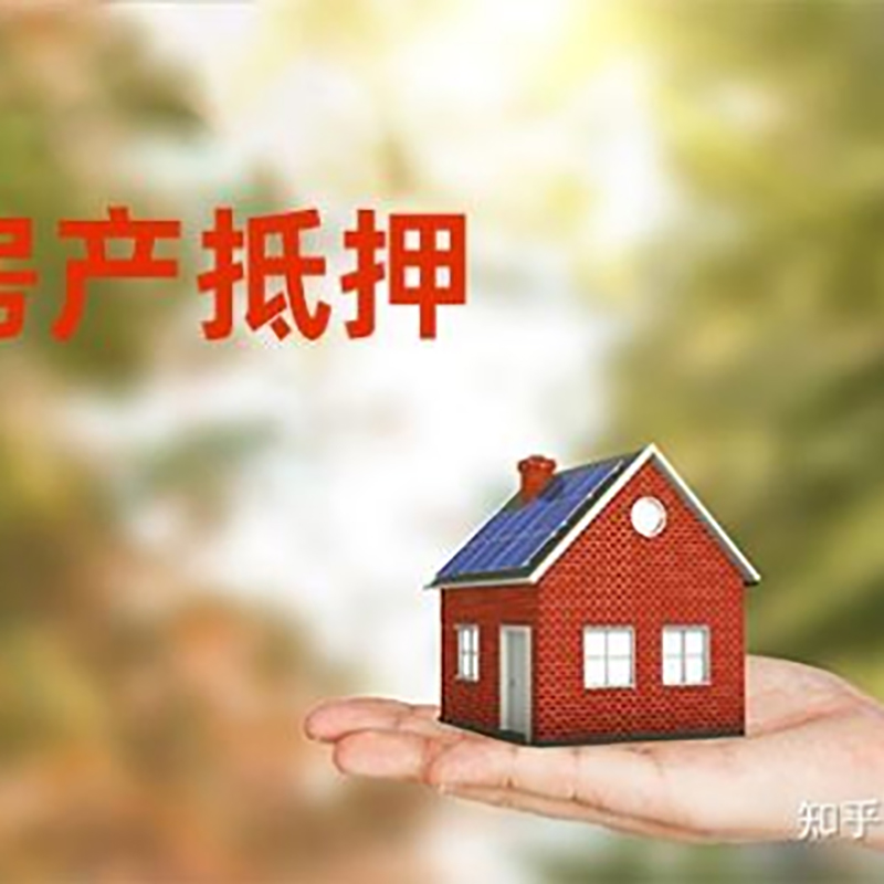 井研房屋抵押贷款利率|银行房产抵押贷款-可贷好多年